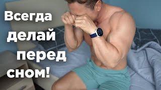 Всегда ДЕЛАЙ ЭТО перед СНОМ! И твоя ЖИЗНЬ изменится!