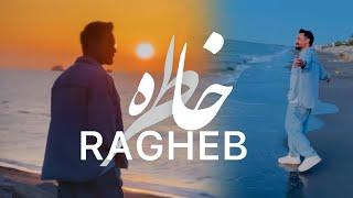 Ragheb - Khatere | OFFICIAL TRAILER راغب - خاطره