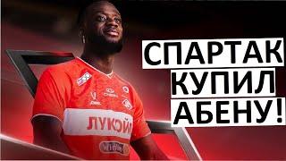 "Спартак" купил Абену! Странный трансфер!