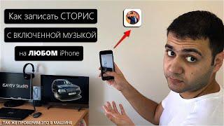 Как записать СТОРИС с ВКЛЮЧЕННОЙ МУЗЫКОЙ на ЛЮБОМ iPhone - Без Монтажа!