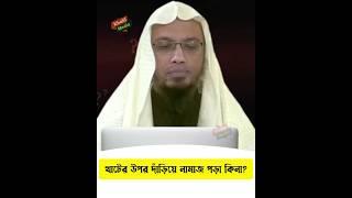 খাটের উপর দাঁড়িয়ে নামাজ পড়া যাবে কিনা? শায়েখ আহমাদুল্লাহ