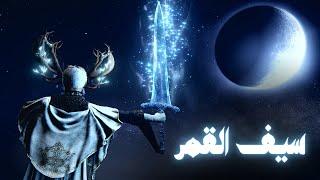 Elden Ring: [ القوة الشنيعه لسيف القمر ]