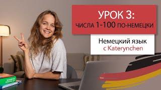 Hемецкий язык - Урок 3: Числа 1-100