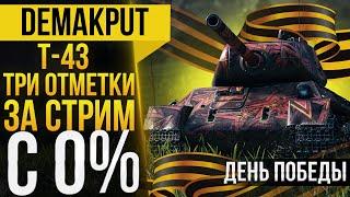 Т-43►ТРИ(100%) ОТМЕТКИ ЗА СТРИМ С 0% | День Победы 9 мая WOT