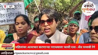  trupti desai महिलांवर अत्याचार करणाऱ्या नराधमाला फासी दया अँड पल्लवी रेगे