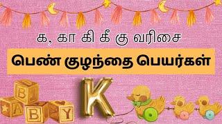 க, கா, கி, கு வரிசை பெண் குழந்தை பெயர்கள் | Latest Girl baby names starting with letter K