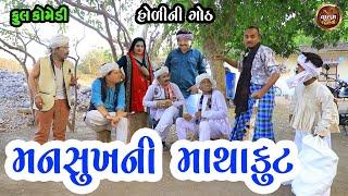 મનસુખ ની માથાકૂટ | Mansukh Ni Mathakut | Deshi Gujarati Comedy Video | Valam Studio |