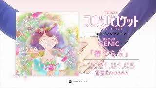 GENIC／春うらら (TVアニメ「フルーツバスケット」The Final　エンディングテーマ)