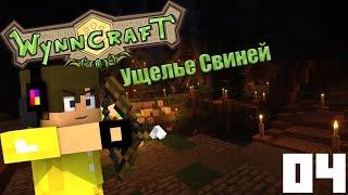 Ущелье Свиней | 04 | Wynncraft на Русском | Minectaft ʕ·ᴥ·ʔ