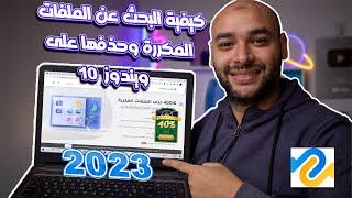 كيفية البحث عن الملفات المكررة وحذفها على ويندوز 10【2023】