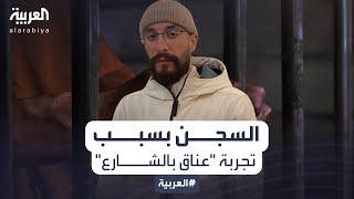 محكمة جزائرية تقضي بسجن مدون بسبب "عناق الغرباء"