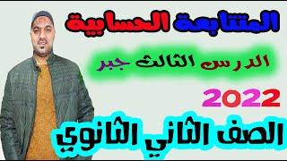 المتتابعة الحسابية الدرس الثالث جبر الصف الثاني الثانوي علمي وادبي 2022