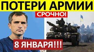 Юрий Подоляка. Срочная СВОДКА! Новости 08.01.2025