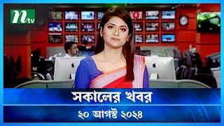 🟢 সকালের খবর | Shokaler Khobor | 20 August 2024 | NTV Latest News Update