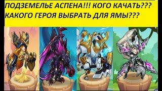 ПОДЗЕМЕЛЬЕ АСПЕНА(ЯМА) КОГО КАЧАТЬ?!!! РАЗБИРАЮ ВСЕ ФРАКЦИЙ!!! Idle Heroes