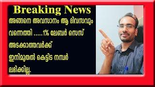 ഇനി ലേബർ സെസ് ഒരു ഗഡു എങ്കിലും അടക്കാതെ കെട്ടിട നമ്പർ ലഭിക്കില്ല.