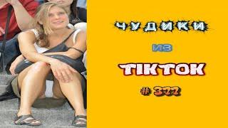  ЧУДИКИ ИЗ ТIК ТОК Top TikTok 2023 №377 (тик ток видео)