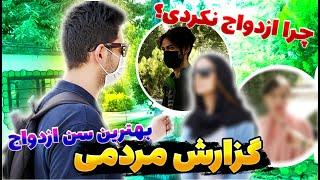 مصاحبه ی مردمی درباره ی ازدواج و سن ازدواج - گزارش مردمی