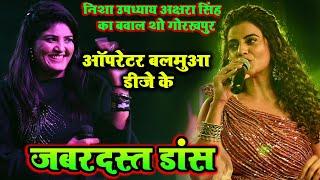 Nisha Upadhyay | ऑपरेटर बालमुवा डीजे के | निशा उपाध्याय का जबरदस्त डांस किए gorakhpur me