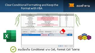 Clear Conditional Formatting and Keep the Format with VBA