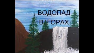 7 Водопад в горах. Рисуем вместе гуашью. Для детей любого возраста.