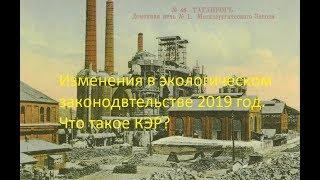 Экологическая документация в 2019 году/Что же такое комплексное экологическое разрешение?