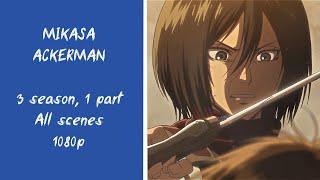 Mikasa SCENE PACK for edits 1080p | 3 season 1 part