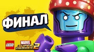 LEGO Marvel Super Heroes 2 Прохождение - ФИНАЛ