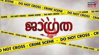 Jagratha | ജാഗ്രത | Malayalam Crime News Today | Kerala Crime News | Sreeja Shyam | Malayalam News