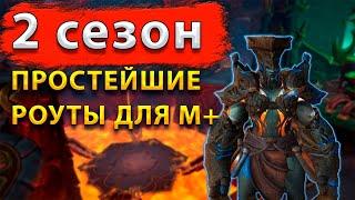 М+ 2 Сезон - Обзор роутов для игры с пугами || [ Простейшие роуты для игры с пугами ]