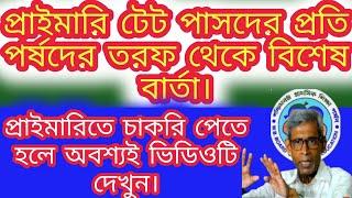 প্রাইমারি টেট পাসদের প্রতি পর্ষদের তরফ থেকে বিশেষ বার্তা /Primary Tet Interview latest news Today