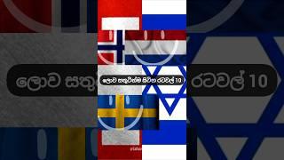 ලොව සතුටින්ම සිටින රටවල් 10 | Top 10 happiest countries in the world