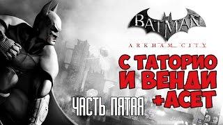 Batman: Arkham City #5 с Таторио, Венди и Асетом