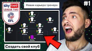  EA FC 24 - САМАЯ СЛОЖНАЯ КАРЬЕРА ТРЕНЕРА за свой клуб  Начало пути №1 #eafc24 #карьера