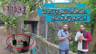 யாழ்.நகரில் பொட்டு அம்மானின் நிலக்கீழ் தளம்! |JZ Tamil Vlog #vlogs #jaffnavlogs #tamilvlogs #jztamil