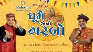 ગરબા |Narendra Modi and Devang Patel |Ghume eno garbo