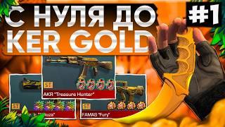 ТРЕЙД С НУЛЯ ДО KARAMBIT "GOLD" #1 | ТРЕЙД В СТАНДОФФ 2