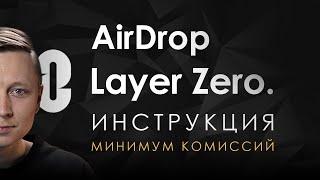 LAYERZERO AirDrop инструкция | как получить AirDrop на аккаунт с 30$