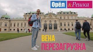 Орел и решка. Перезагрузка - Вена | Австрия (1080p HD)