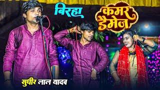 सुधीर लाल यादव का बिरहा || कमर डैमेज || Sudhir Lal Yadav Birha || kamar damage || Bhojpuri Song