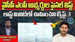 YSRCP MP Candidates Final List | CM Jagan | AP Politics | AP Elections 2024 | Wild Wolf Telugu