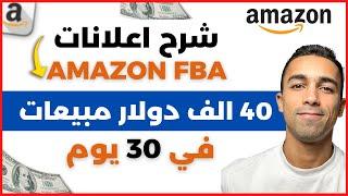 ٤٠ الف دولار مبيعات في ٣٠ يوم | افضل انواع الاعلانات لزيادة المبيعات في رمضان | البيع على امازون FBA