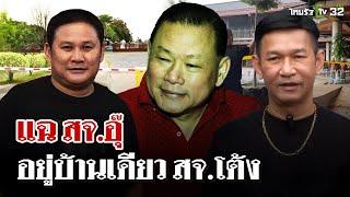 เปิดข้อมูลใหม่ "สันธนะ"แฉ สจ.อุ๊ อยู่บ้านเดียว สจ.โต้ง | 25 ธ.ค. 67 | ไทยรัฐนิวส์โชว์