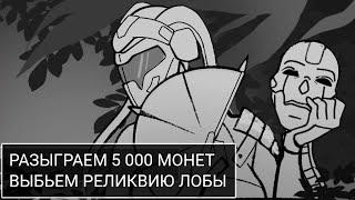 Розыгрыш 5 000 монет | Выбиваем реликвию Лобы | Хищный зверь | Апекс | Beast of Prey