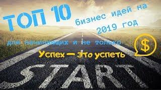 Топ 10 актуальных бизнес идей на 2019 год