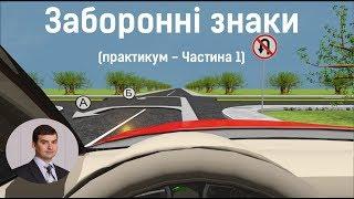 Заняття 6. Заборонні знаки. Практикум. Частина 1