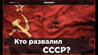 Кто развалил СССР?