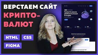  Верстка сайта криптовалют на HTML и CSS | Используем CSS переменные на практике | Верстка сайта