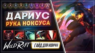  Дариус ( Darius ) : ГАЙД, РУНЫ, ПРЕДМЕТЫ, УМЕНИЯ, ТАКТИКИ  | League of Legends Wild Rift