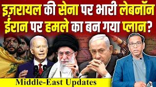 ISRAEL की सेना पर भारी LEBANON, IRAN पर ह मले का बन गया प्लान? #ashokkumarpandey